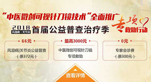 还在猜测自己为什么总会感觉关节疼痛,公益普查治疗季帮你了解病情真相! 还在猜测自己为什么总会感觉关节疼痛,公益普查治疗季帮你了解病情真相!