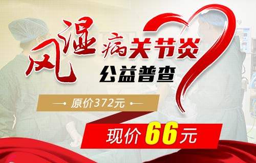 还在猜测自己为什么总会感觉关节疼痛,公益普查治疗季帮你了解病情真相! 还在猜测自己为什么总会感觉关节疼痛,公益普查治疗季帮你了解病情真相!
