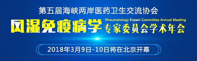 第五届海峡两岸医药卫生交流协会风湿免疫病学专家委员会学术年会即将召开,我院刘春勇主任受邀参会