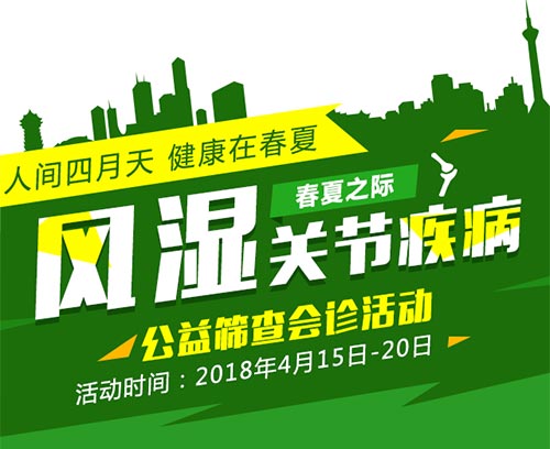 公益救助政策 | 春夏之际风湿关节疾病公益筛查会诊活动.jpg 公益救助政策 | 春夏之际风湿关节疾病公益筛查会诊活动.jpg