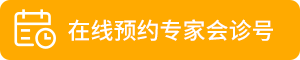 【会诊通知】风湿关节病“冬病夏治”公益救治计划暨院长|主任|三甲专家抗复发会诊行动第一期启动