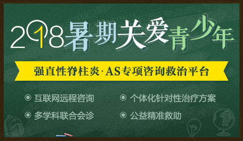 挺直脊梁·圆梦青少年— 2018暑期关爱青少年强直性脊柱炎·AS专项咨询救治平台正式开启 挺直脊梁·圆梦青少年— 2018暑期关爱青少年强直性脊柱炎·AS专项咨询救治平台正式开启