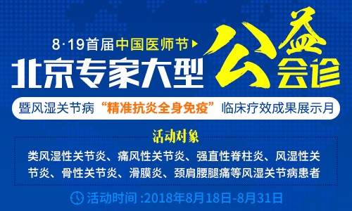 8·19首届中国医师节|贵阳专家大型公益会诊 暨风湿关节病“精准抗炎全身免疫”临床疗效成果展示月