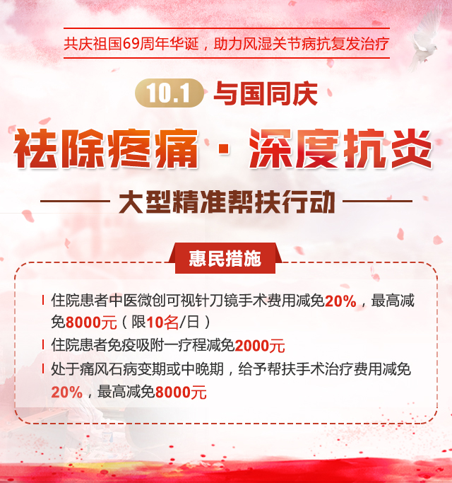 10.1与国同庆“祛除疼痛·深度抗炎”大型精准帮扶行动 10.1与国同庆“祛除疼痛·深度抗炎”大型精准帮扶行动
