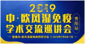 第二届中·欧风湿免疫学术交流巡讲会(贵阳站)暨痛风丨类风湿疑难病例研讨会