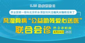 8.25全国残疾预防日丨原全国第一骨科北京积水潭医院风湿痛风大咖教授来黔会诊啦!