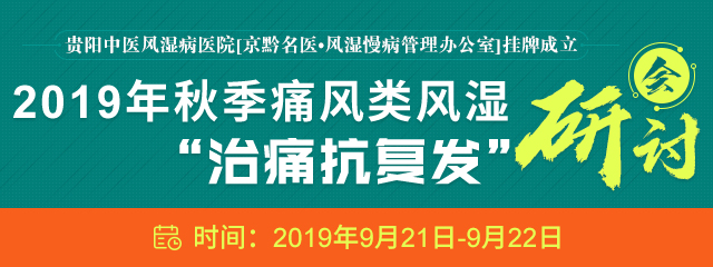 贵阳强直医院[京黔名医·风湿慢病管理办公室]挂牌成立 2019年秋季痛风类风湿“治痛抗复发”研讨会