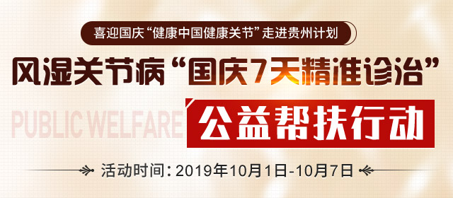 风湿关节病“国庆7天精准诊治”公益帮扶行动