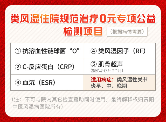 类风湿性关节炎住院规范治疗0元专项公益检测