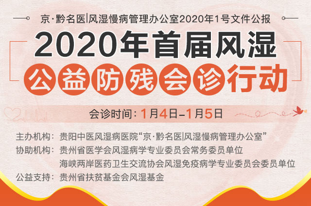 京·黔名医|风湿慢病管理办公室2020年1号文件公报 2020年首届风湿公益防残会诊行动