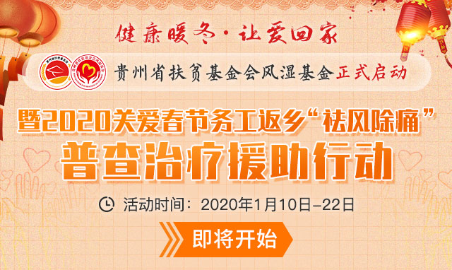 贵州省扶贫基金会风湿基金正式启动暨2020关爱春节务工返乡“祛风除痛”普查治疗援助行动