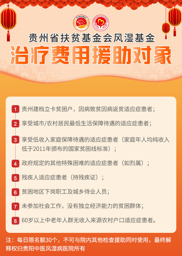 贵州省扶贫基金会风湿基金正式启动暨2020关爱春节务工返乡“祛风除痛”普查治疗援助行动