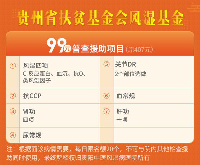 贵州省扶贫基金会风湿基金正式启动暨2020关爱春节务工返乡“祛风除痛”普查治疗援助行动