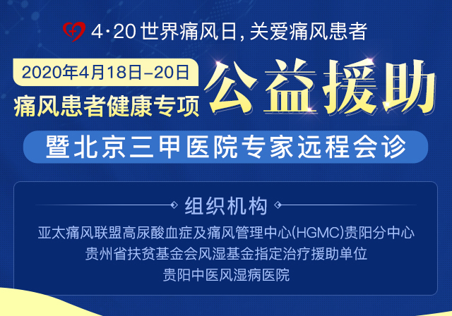 痛风患者健康专项公益援助暨北京三甲医院专家会诊即将开启