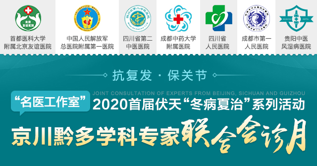 抗复发 保关节 2020首届伏天“冬病夏治”系列活动 暨“名医工作室”京川黔多学科专家联合会诊月