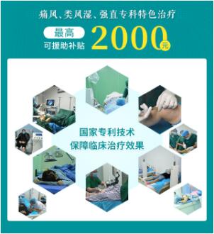 痛风、类风湿、强直专科特色治疗最高可援助补贴2000元